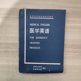北京市住院医师培训教材 医学英语