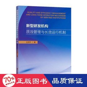 新型研发机构质效管理与长效运行机制 管理理论 王文