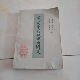 常用中药处方名辩义