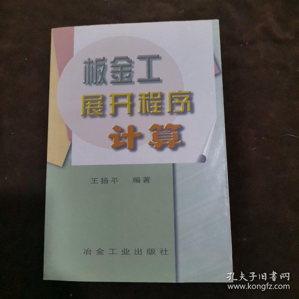 钣金工展开程序计算【220】