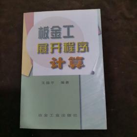 钣金工展开程序计算【220】