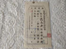 1951年-江西省国营运输车站-赣州车站【军公人员乘车购票证明单】！