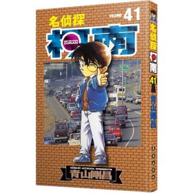 名侦探柯南 41 卡通漫画 ()青山刚昌
