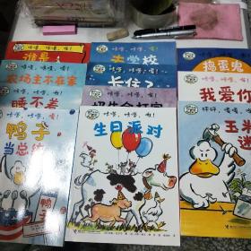 嘻哈农场系列:谁是大赢家，玉米迷宫，我爱你，捣蛋鬼，生日派对，奶牛会打字，卡住了，去学校，鸭子当总统，睡不着，农场主不在家（11本合售）