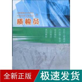 水利工程建设行业施工管理技术岗位人员培训系列教材：质检员