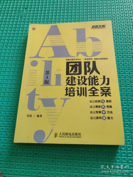 弗布克培训寓言故事游戏全案系列：团队建设能力培训全案（第3版）