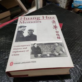 亲历与见闻--黄华回忆录 Huang Hua Memoirs