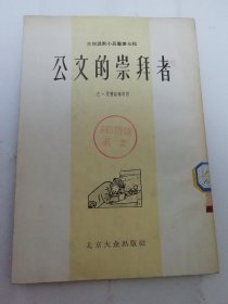 公文的崇拜者‘苏联讽刺小品集第七辑’（夏普富根 等著，北京大众出版社1955年1版1印）2024.5.10日上