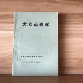 大众心理学（一版一印）