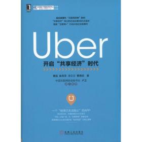 uber 大众经济读物 曹磊 等 著 新华正版