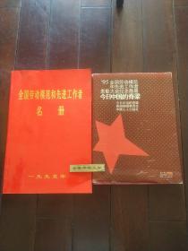 全国劳动模范和先进工作者名册+全国劳动模范和先进工作者表彰大会纪念画册+劳模大会章