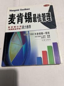 麦肯锡最佳管理:1980～1994年麦肯锡一等奖