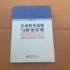 企业财务通则与财务管理规章制度设计