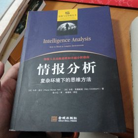 情报分析 复杂环境下的思维方法