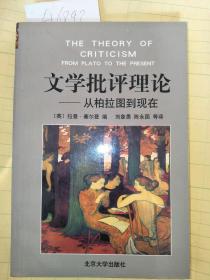 文学批评理论：从柏拉图到现在 一版一印 A6893