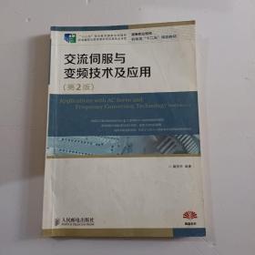 交流伺服与变频技术及应用(第2版)(“十二五”职业教育国家规划教材　经全国职业教育教材审定委员会