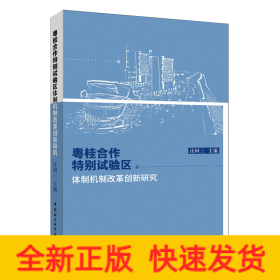 粵桂合作特別試驗區(qū)體制機制改革創(chuàng)新研究