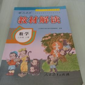 2016秋 新版教材解读：数学六年级上册（人教版）