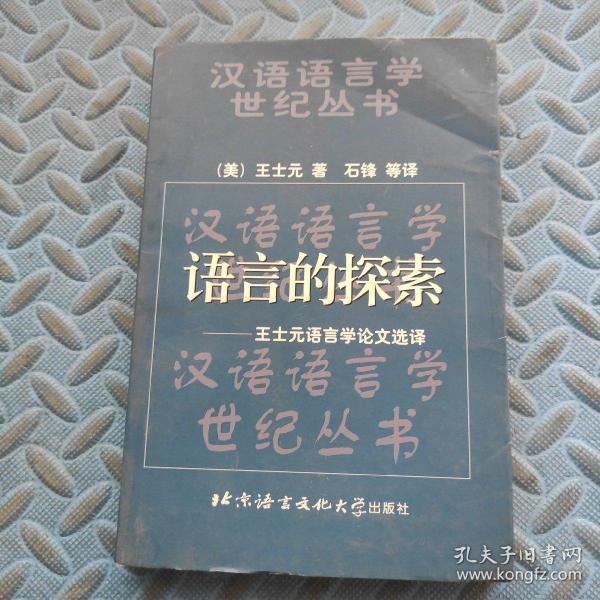 语言的探索：王士元语言学论文选译