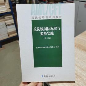 反洗钱国际标准与监管实践（第二版）中国金融出版社