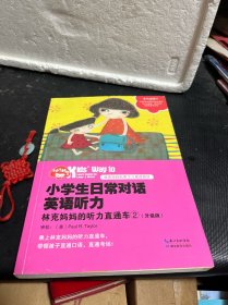 小学生日常对话英语听力：林克妈妈的听力直通车②（升级版）