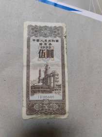 1983年伍圆国库券七成新号码随机发货