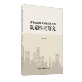 博物馆结构-文物陈列系统的防震能研究 于建军 中国建材工业出版社
