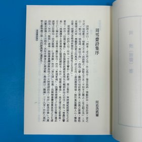 台湾文史哲版 周济（雪斋）《諾貝爾交響樂》（锁线胶订）