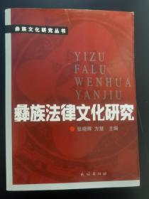 彝族书籍《彝族法律文化研究》彝文书