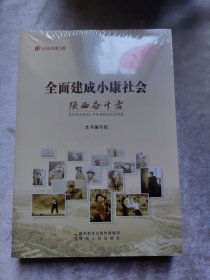 包邮 全面建成小康社会 陕西奋斗者