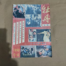 牡丹专号 1990.5-6