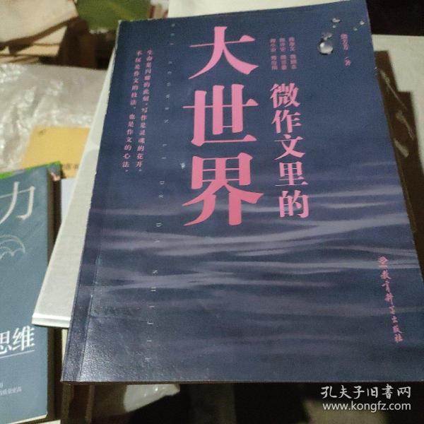 微作文里的大世界(“生命语文”首倡者、“微写作”创始人熊芳芳著，不仅是作文的技法，也是作文的心法）