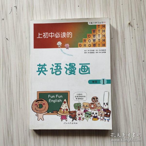 《上初中必读的英语漫画1》——启发精选大能力学习丛书