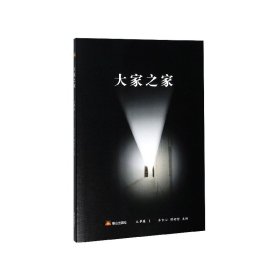 大家之家(文学卷1)