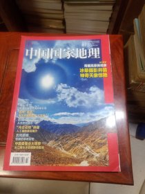 中国国家地理（2019年第7期，总第705期，青藏高原冰晕摄影 澜沧江源盐泉 侨批 砗磲 青藏高原新景象 冰晕摄影井喷 神奇天象惊艳 ）