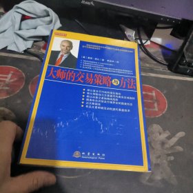 大师的交易策略与方法【 201 5年1 版1 印 、品相不 错】