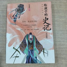 历史，从这里开始（注音版）