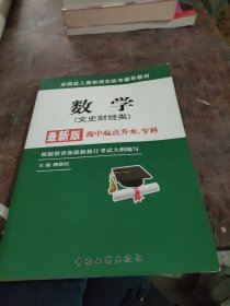 2010年全国成人高校招生统考辅导教材（数学）文史财经类