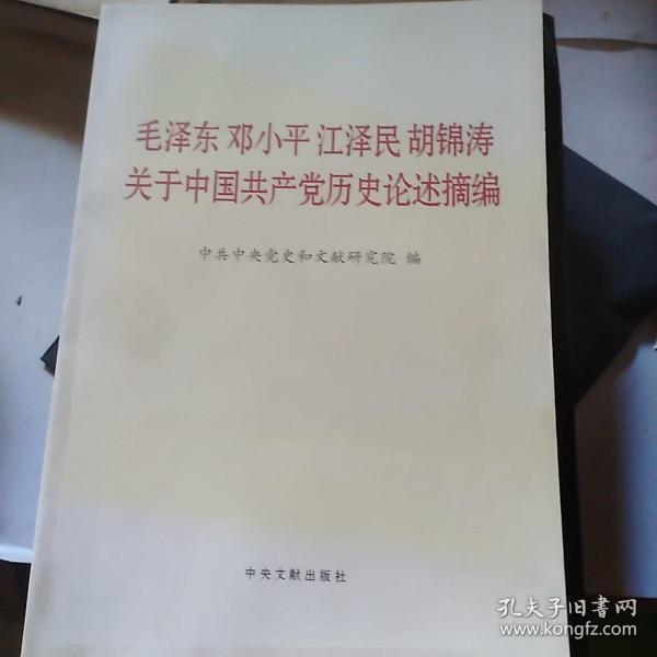 毛泽东邓小平江泽民胡锦涛关于中国共产党历史论述摘编（大字本）