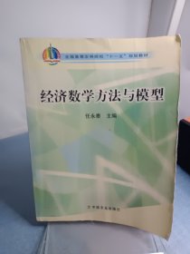 经济数学方法与模型