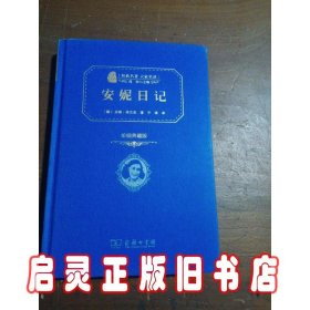 安妮日记 世界名著典藏 名家全译本 外国文学畅销书