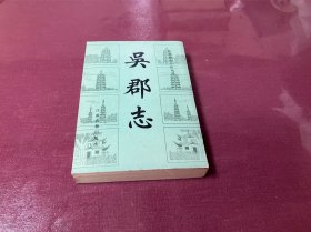 吴郡志