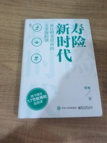 寿险新时代：通往财务自由的五堂保险课