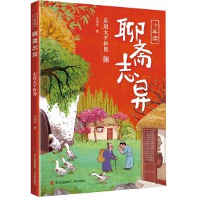 少年读《聊斋志异》（全3册）解读“中国奇谭”，探寻传统文化之美！《聊斋志异》研究专家、《百家讲坛》主讲人马瑞芳专为少年儿童讲述《聊斋》中的经典故事，激发想象力，提高古文阅读力，培养少年真善美！