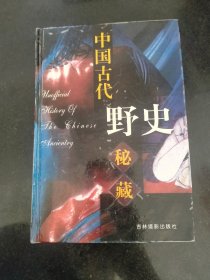 中国古代野史秘藏 第六卷