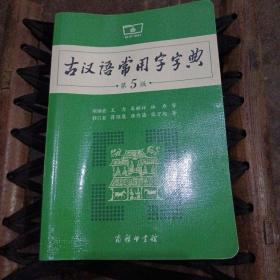 古汉语常用字字典（第5版）