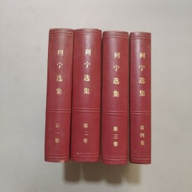 列宁选集