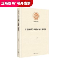 古器图录与商周礼制文化研究