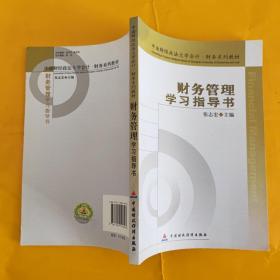 中南财经政法大学会计·财务系列教材：财务管理学习指导书