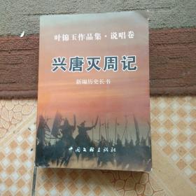 兴唐灭周记（陕北说书）